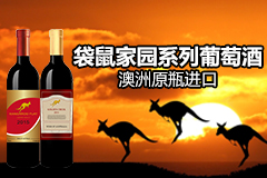 袋鼠之家系列红葡萄酒